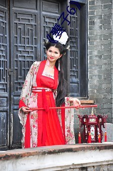 《妻子6》 （桃花汛）