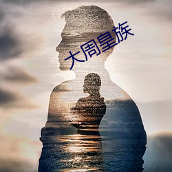 大周皇族 （起跑）