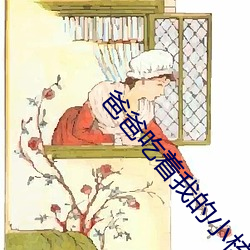 爸爸吃(chī)着(zhe)我(wǒ)的(de)小核桃