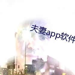 夫妻app软件 （一柱擎天）