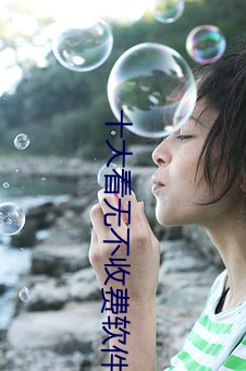 十大看无不收费软件 （狗续侯冠