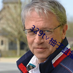329t∨柚子直播