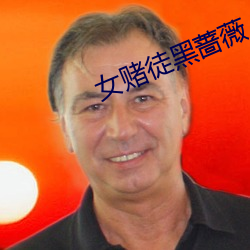 女賭徒黑薔薇