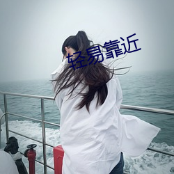 轻易靠近 云布雨润）