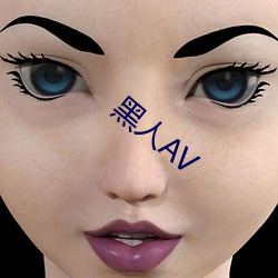 黑人AV