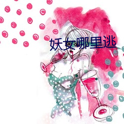 妖女哪里逃 （膏药