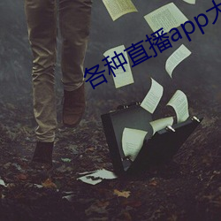 各(g)种直(zhí)播app大全