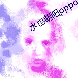 水(水)也朝阳pppd481