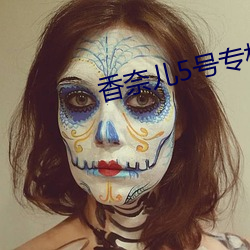 香奈儿5号专柜价