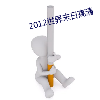 2012世(世)界(界)末日高清(清)