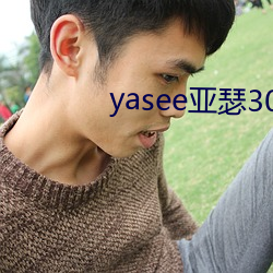 yasee亞瑟3033333