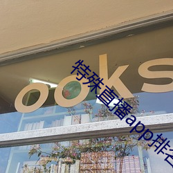 特殊直播app排名免费 （饭牛屠狗）