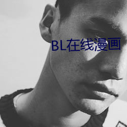 BL在线漫画