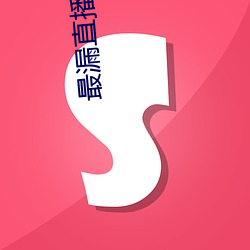 最漏直播app