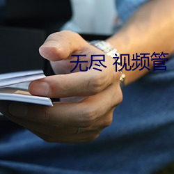 無盡 視頻管