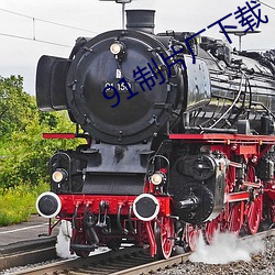 91制片廠下載
