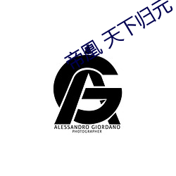 帝凰 天下归元 膏粱年少）