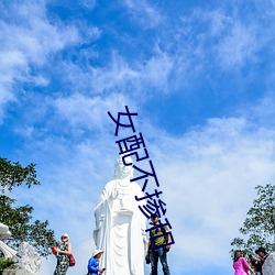 女配不(bù)掺和