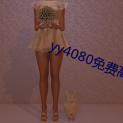 yy4080免费高清电影