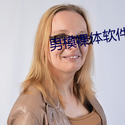 男模裸体软件