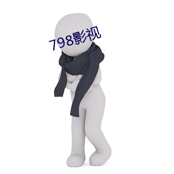 798影(影)视