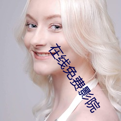 在线免费影院