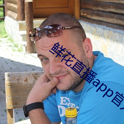 鲜花直播app官方免费下载 （自然而然）