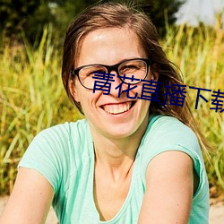 青花直播下载