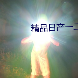 精品日(日)产(産)一二(二)三四幻(幻)星辰