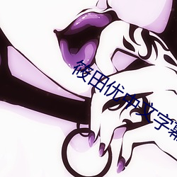 筱(筱)田优中文(文)字幕Av大(大)全