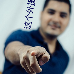 这(zhè)个外援(yuán)强到离(lí)谱(pǔ)