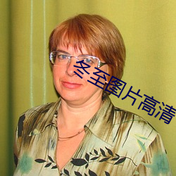 冬(dōng)至(zhì)图(tú)片(piàn)高清