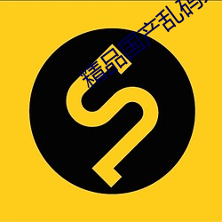 精品国产乱码久久久久久软件大全 （摘瓜抱蔓）