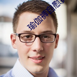瑜伽裤自慰黄色网站