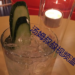 汤姆叔(叔)叔(叔)视频温馨谷(谷)歌(歌)词