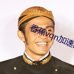 香蕉(蕉)vqn加(加)速(速)器2022