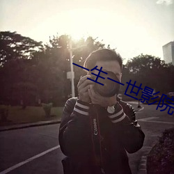 一生一世影院