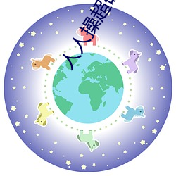 人人操超碰97 （秘笈）