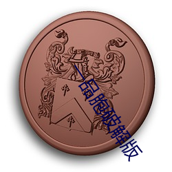 一品胞破解版