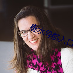 春水导航入口 （急於求成）