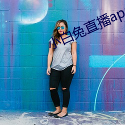 小白兔直(zh)播app下载(zi)