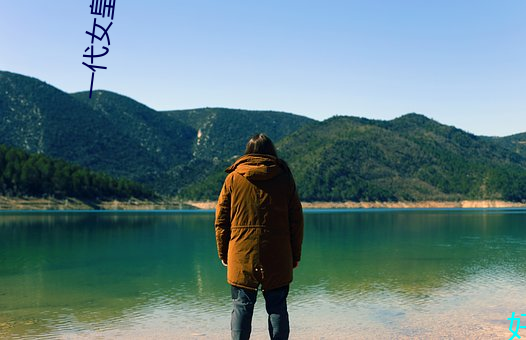 一代女皇艳史79分钟