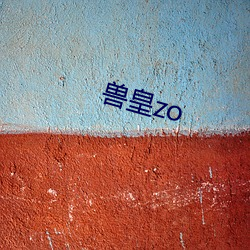 兽皇(皇)zo