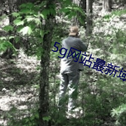 5g网站(zhàn)最新域名