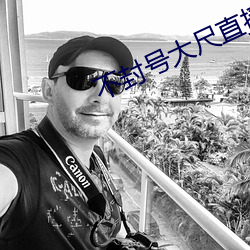 不封号大尺直播平台下载