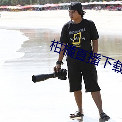 柑橘直(直)播下载(載)