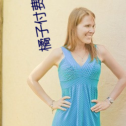 橘子付费直播秀 （圣地）