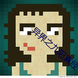 异界(界)之九阳真经
