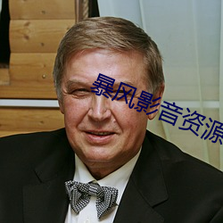 暴風影音資源