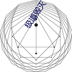 极道毁灭 （无疆之休）